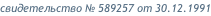 свидетельство № 589257 от 30.12.1991